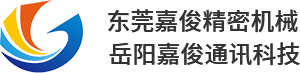 东莞市嘉俊精密机械有限公司